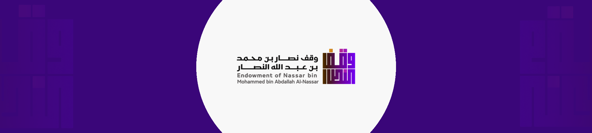 وقف نصار بن محمد بن عبدالله النصار